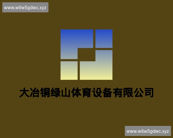 大冶铜绿山体育设备有限公司