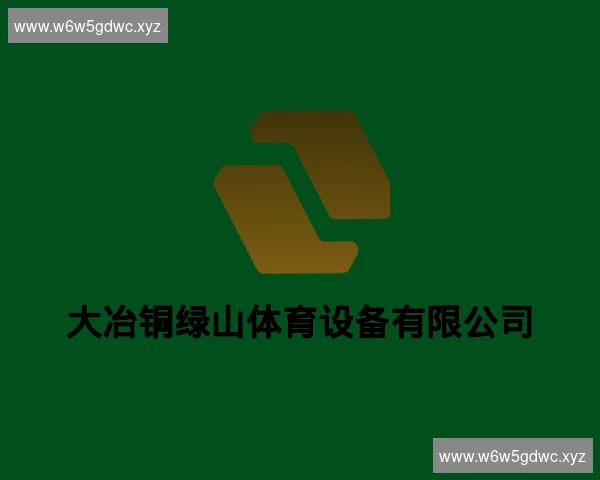 大冶铜绿山体育设备有限公司
